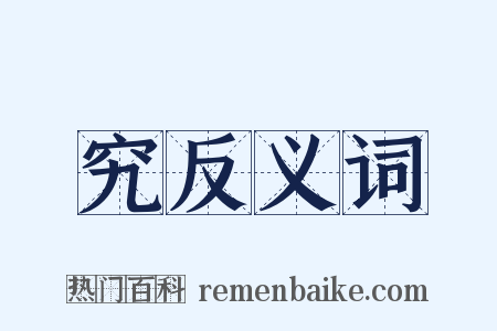 究反义词是什么意思的图片